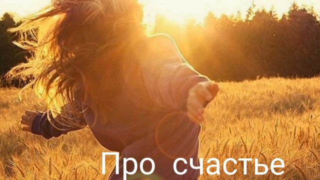 Когда раздражает пожелание счастья
