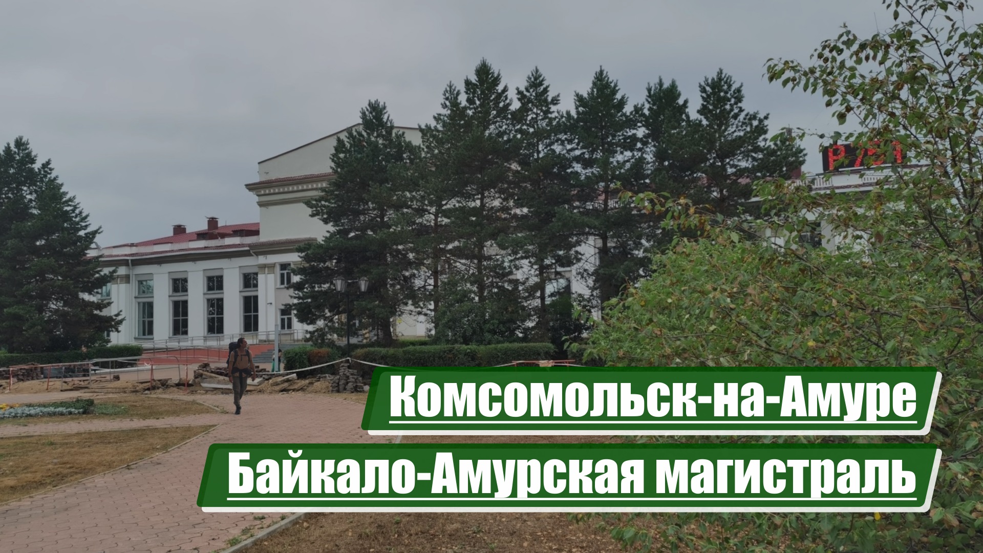 Комсомольск-на-Амуре | Байкало-Амурская магистраль (БАМ)