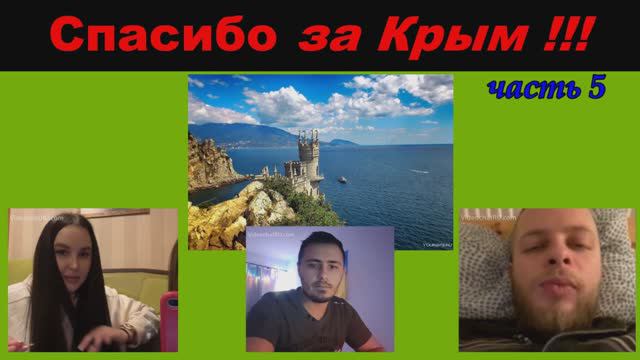 Спасибо за Крым!! (часть 5)