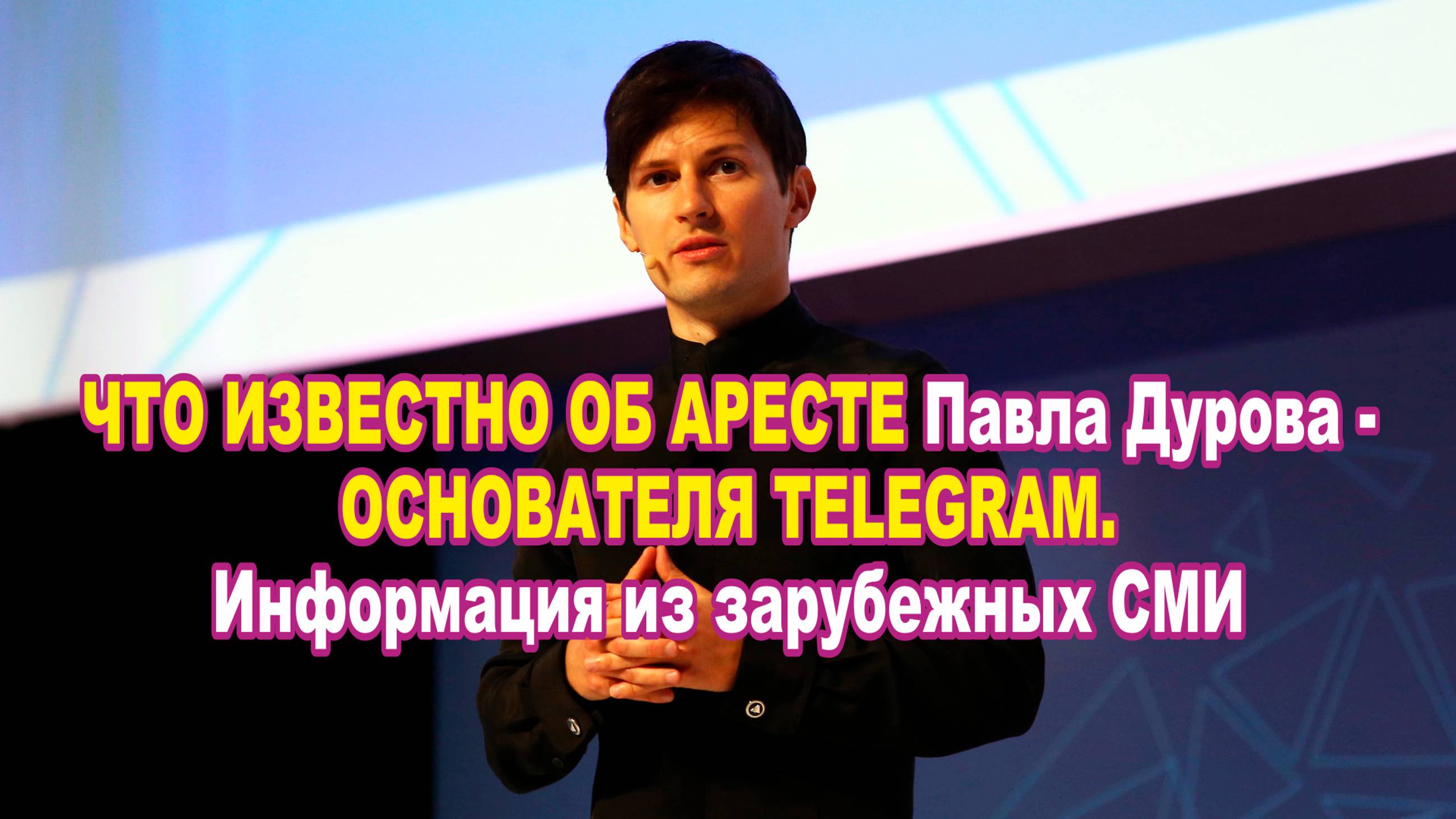 Что известно об аресте Павла Дурова - основателя Telegram. Информация из зарубежных СМИ.