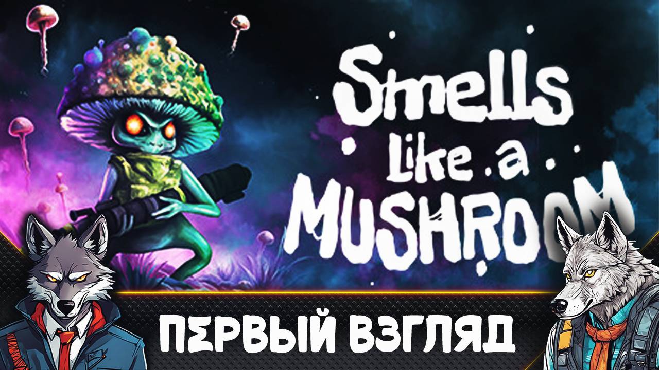 ЭТО ВСЕ ГРИБЫЫЫ - Smells Like a Mushroom