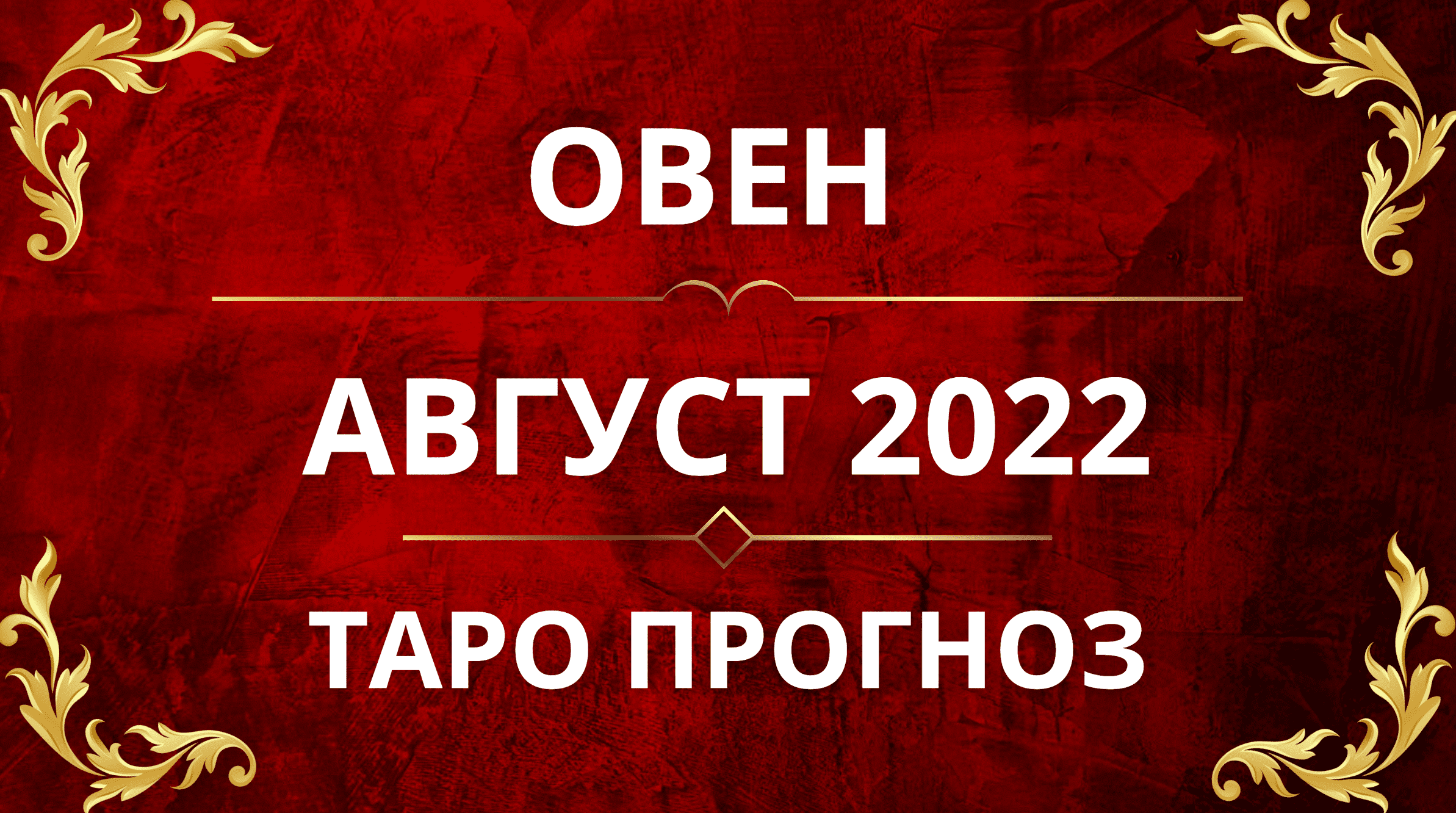 ♈️ОВЕН - ПРОГНОЗ НА АВГУСТ 2022!!🌟💯