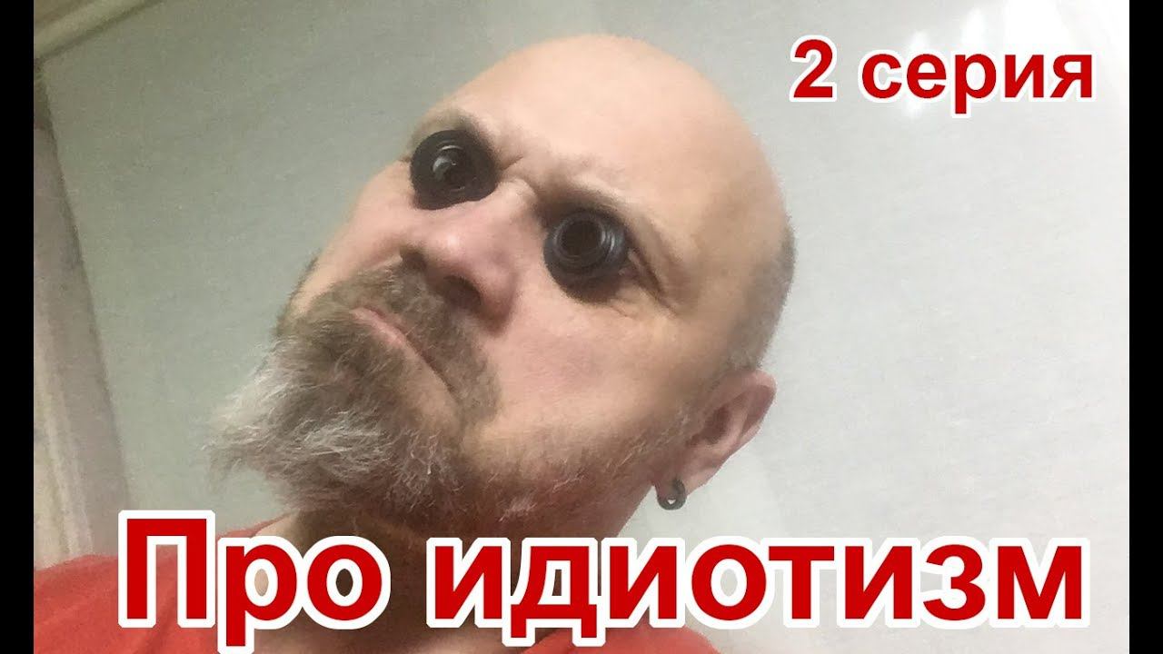 Про идиотизм. 2 серия