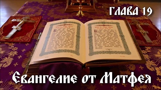 ЕВАНГЕЛИЕ ОТ МАТФЕЯ глава 19