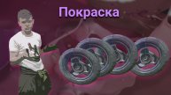 Как покрасить скутер из баллончика
