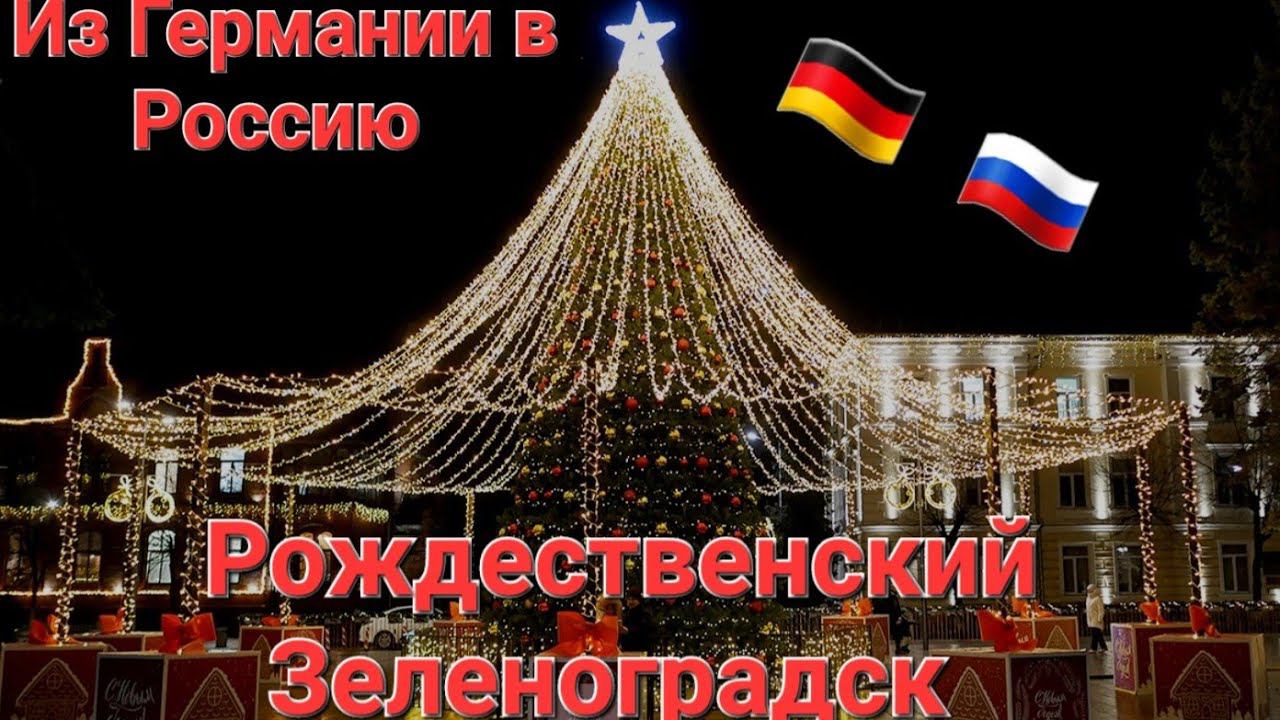 Из Германии в Россию. Рождественский Зеленоградск. Наша жизнь в России.