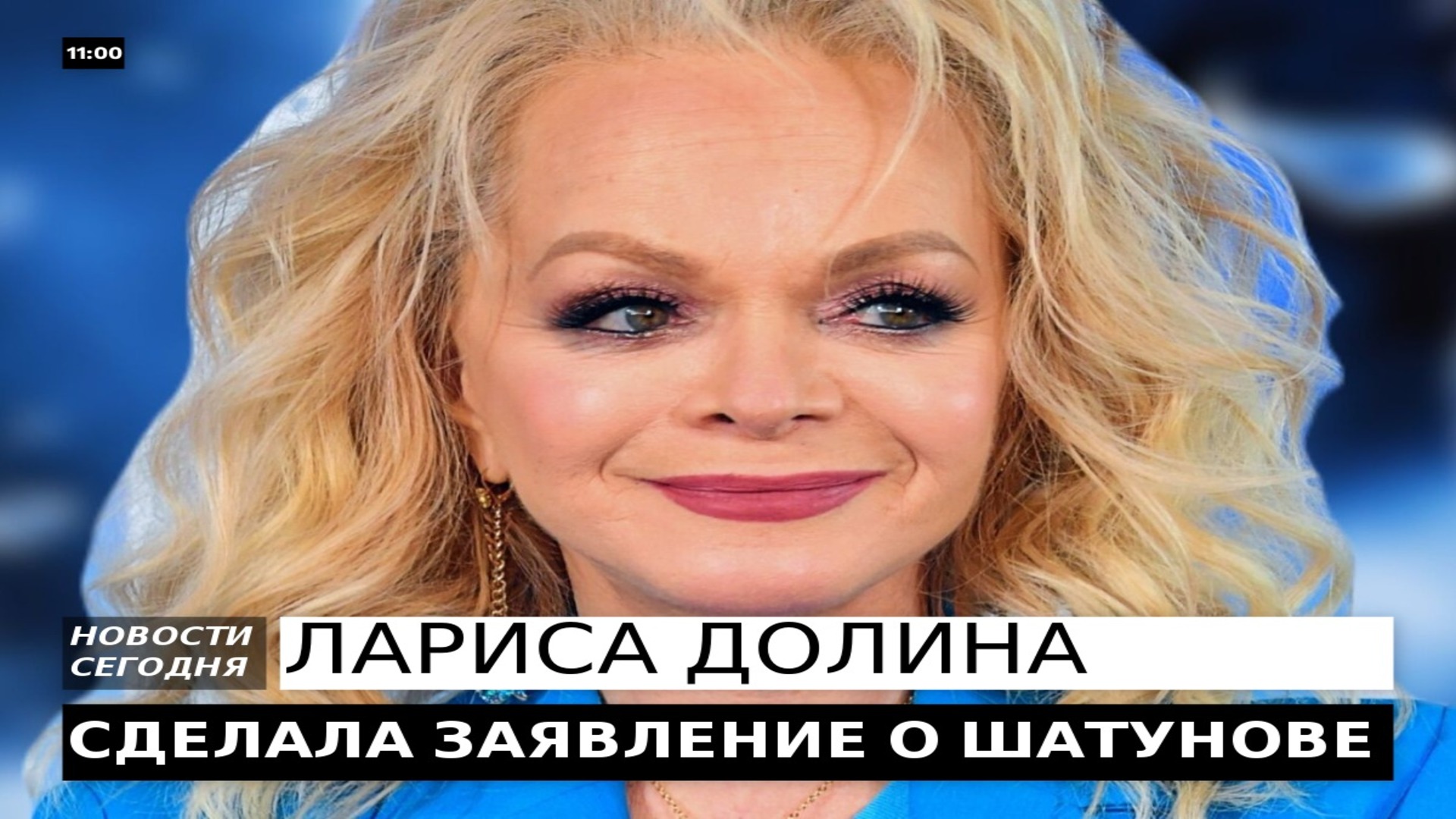 ДОЛИНА СДЕЛАЛА ЗАЯВЛЕНИЕ О ШАТУНОВЕ