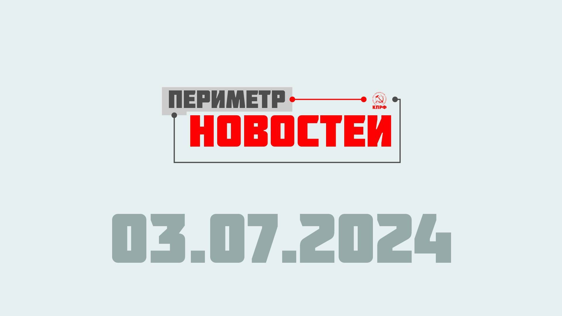 Периметр новостей. Выпуск от 3 июля 2024 г.