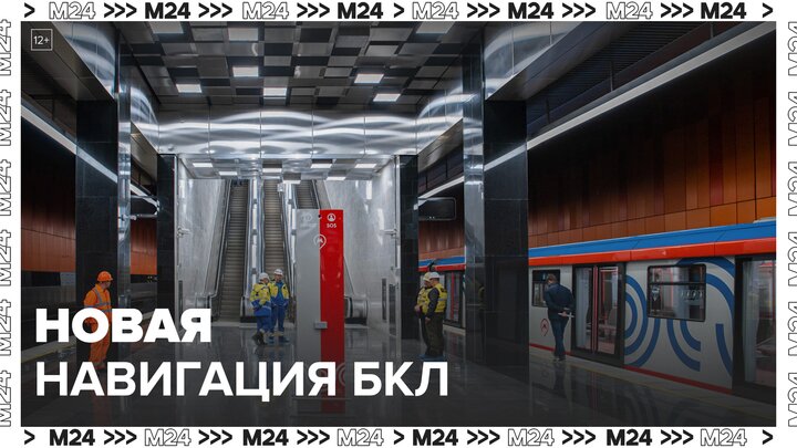 Новая навигация появилась на станциях БКЛ к открытию Троицкой линии метро - Москва 24