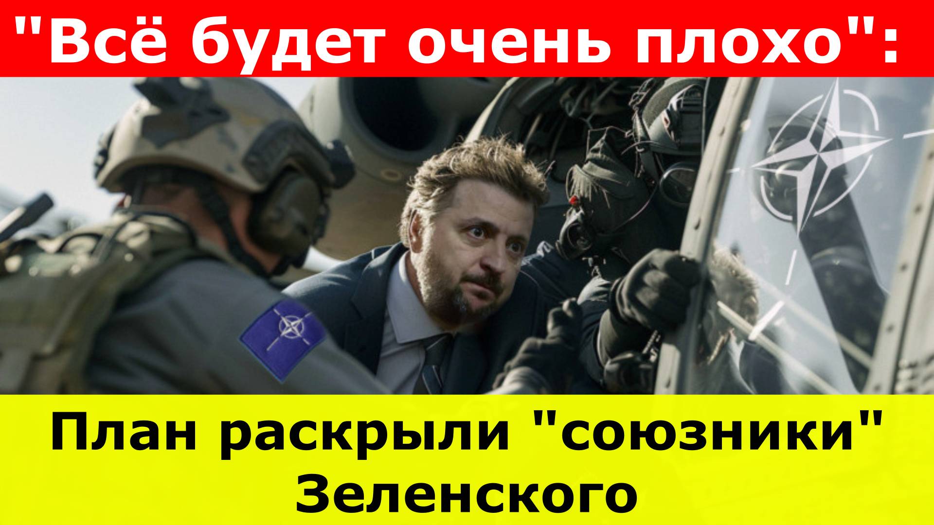 "Всё будет очень плохо": Как Киев может переломить ход боевых действий? План раскрыли "союзники"...