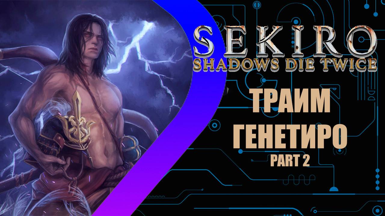 Sekiro: Shadows Die Twice - Траим Генетиро Part 2 #6