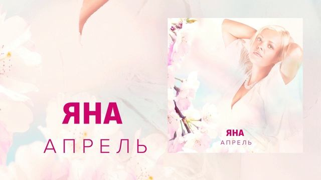 Яна - Апрель