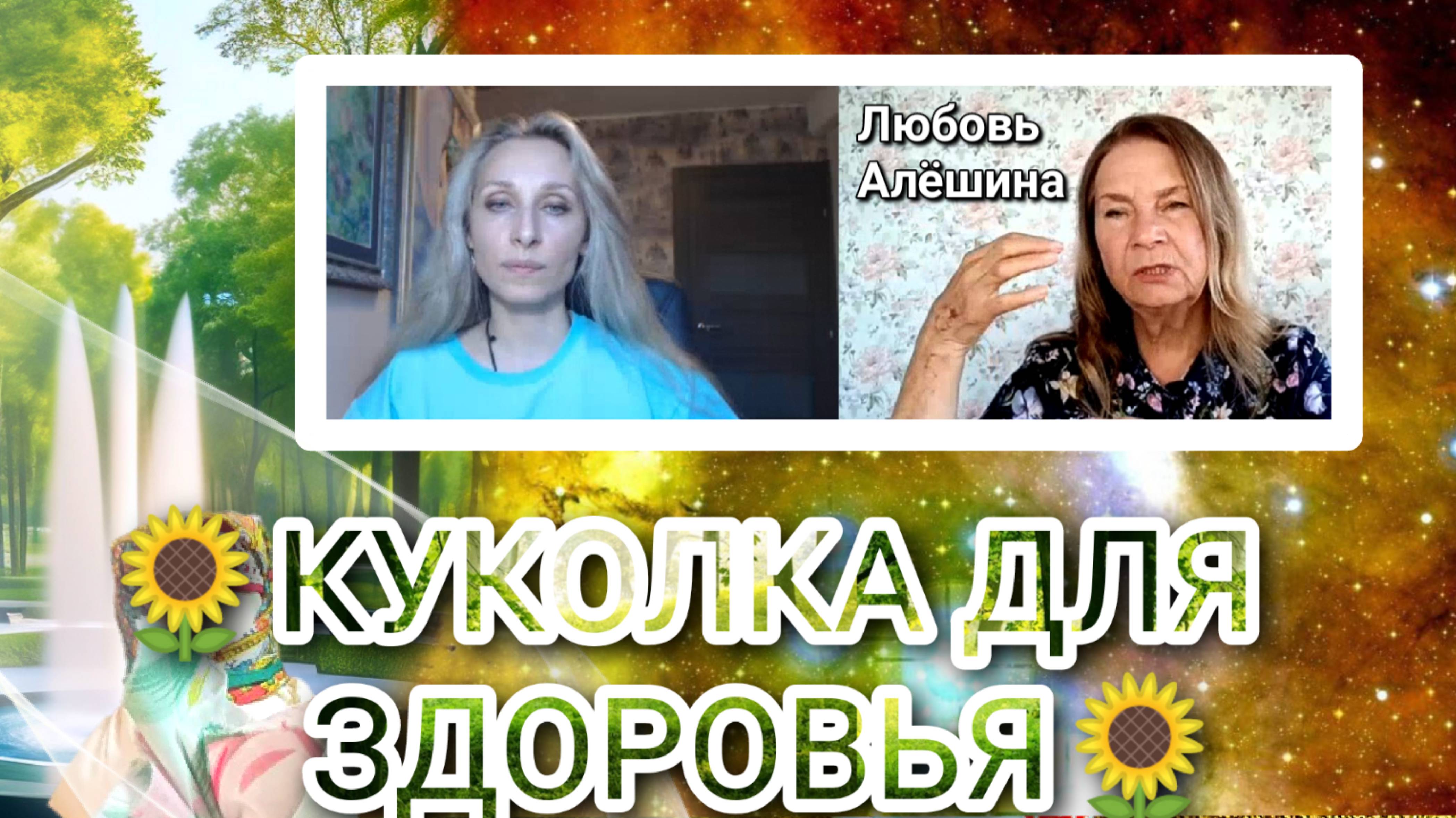 🌻КУКОЛКА ДЛЯ ЗДОРОВЬЯ🌻