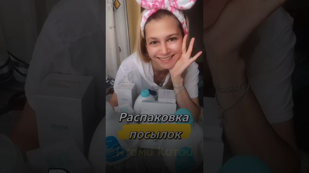 Распаковка посылок корейских товаров в Китае