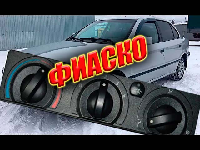 #SAMAND. Замена блока управления отопителем. ЭТО ФИАСКО!.mp4