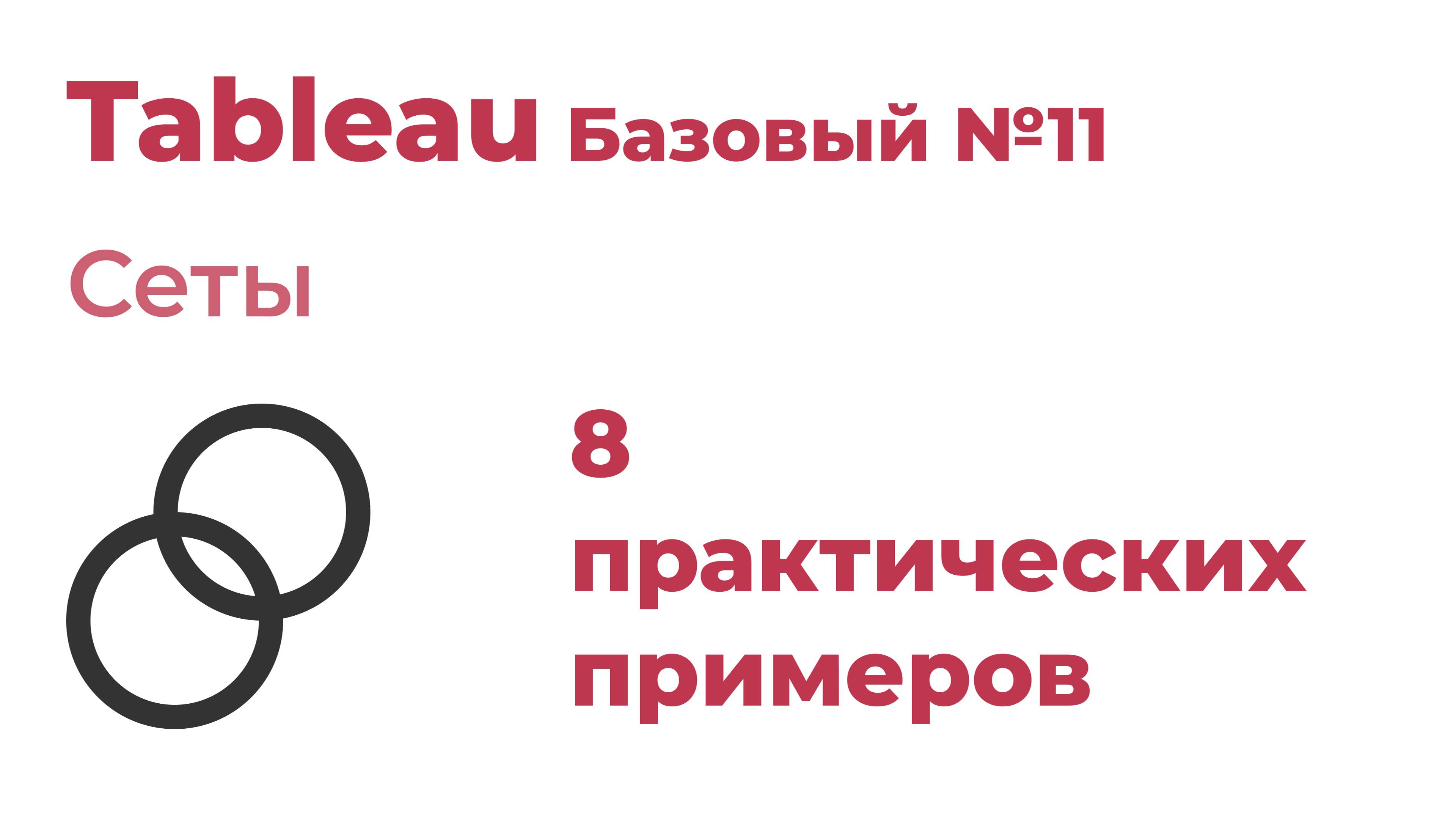 Tableau Базовый №11. Сеты