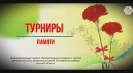 Информационный проект "Турниры памяти"_Выпуск № 1_Баскетбольный турнир_Шмидтке Б.Э.