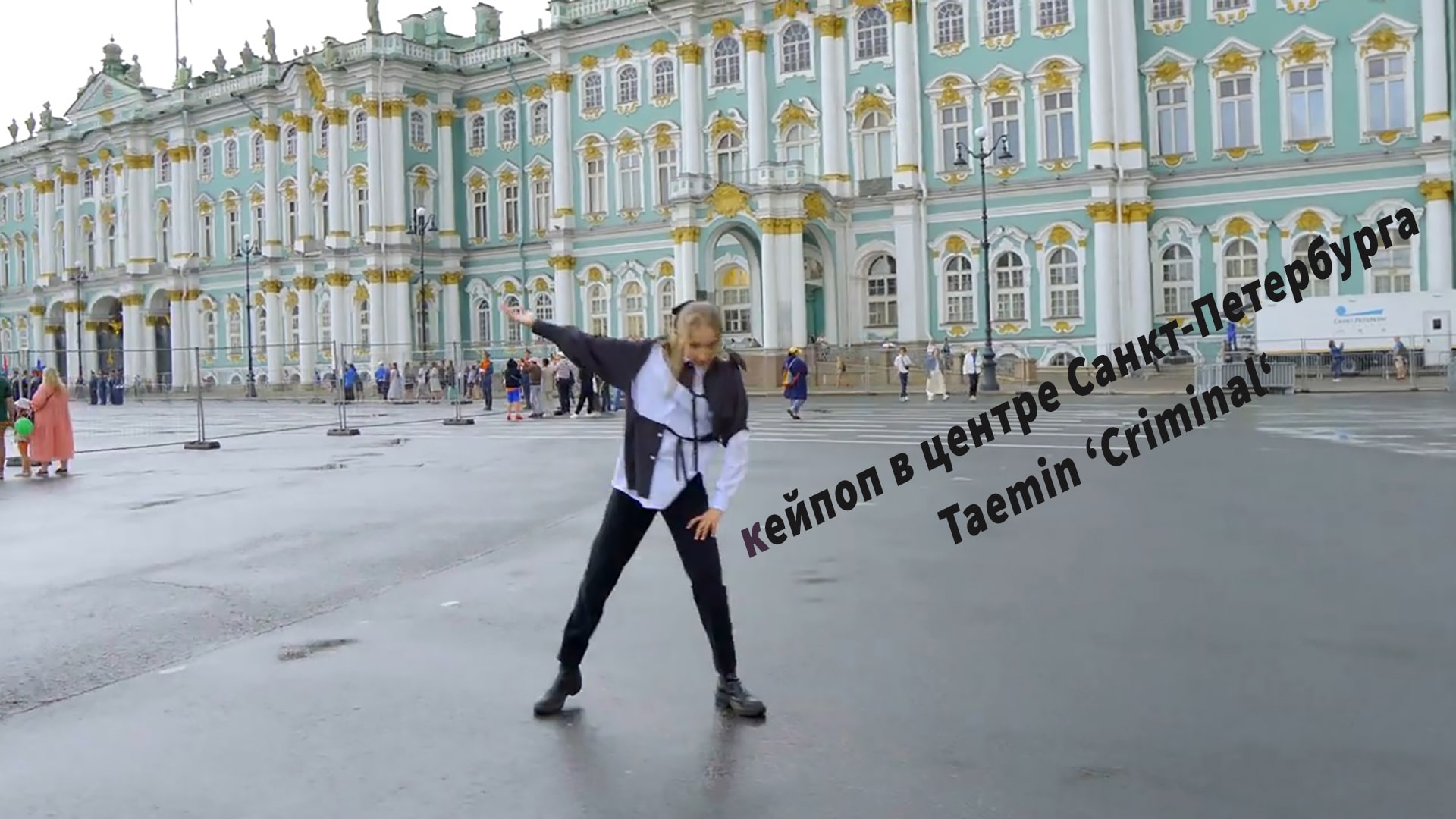 Taemin ‘Criminal‘ Ultra [kpop in public] танцы в стилей кейпоп школа танца Divadance