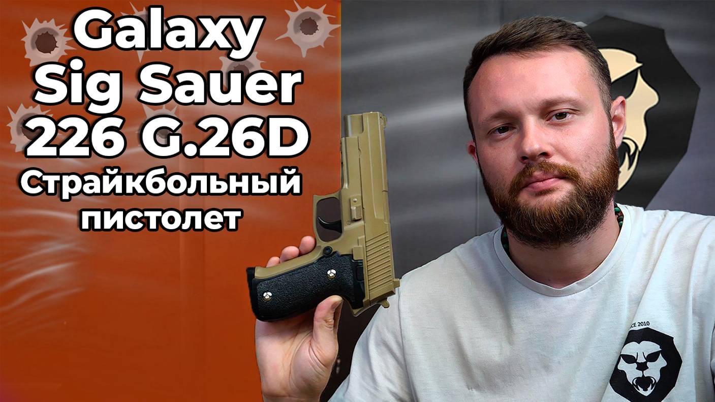 Страйкбольный пистолет Galaxy Sig Sauer 226 G.26D Видео Обзор