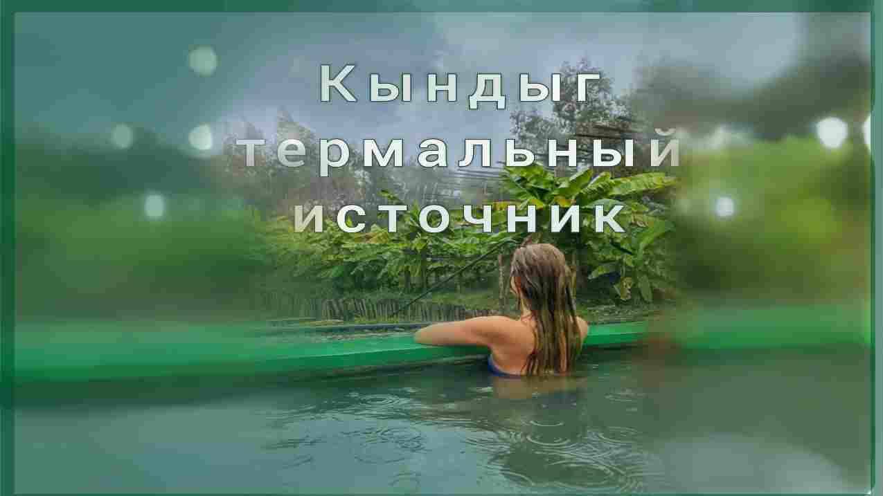 Кындыг термальный источник