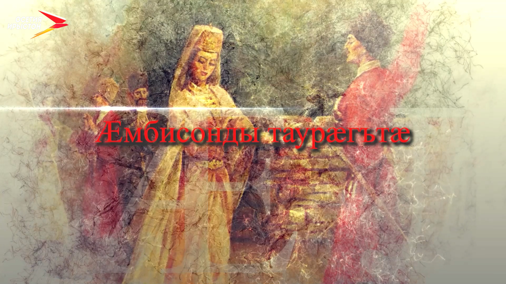 Æмбисонды таурæгътæ I Фыдæлты уæзæгмæ