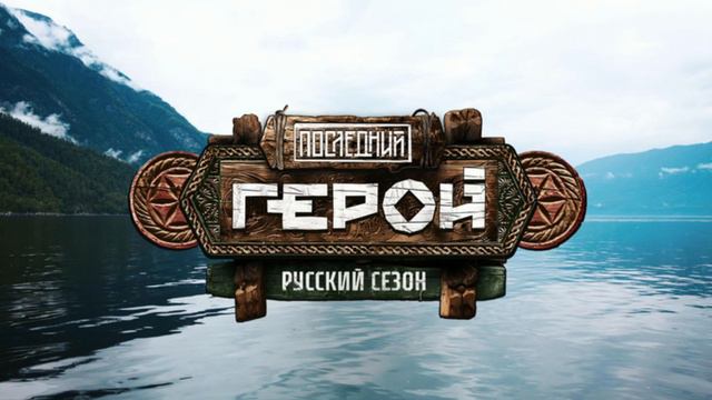 Последний герой. Русский сезон, 7 выпуск