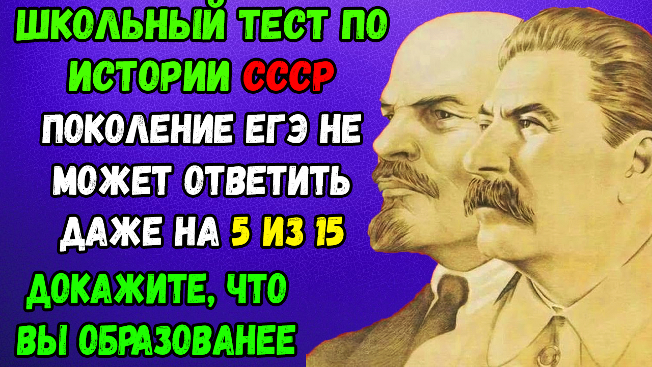 Школьный тест по ИСТОРИИ СССР, сможете ответить на 5 из 15?