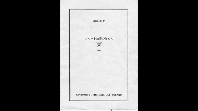 福島 和夫 / フルート独奏のための 冥　Kazuo Fukushima / Mei