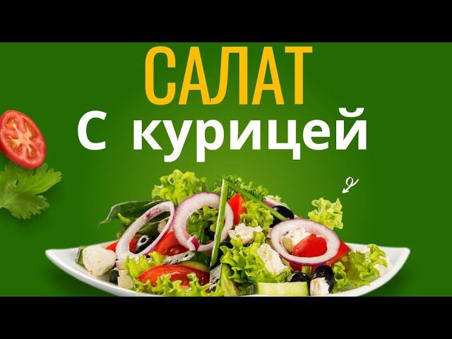 Домашние рецепты:салат из копченой курицей