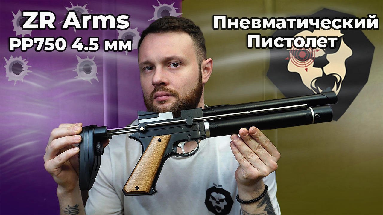 Пневматический пистолет ZR Arms PP750 4.5 мм Видео Обзор Видео Обзор
