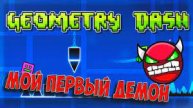 Мой первый демон в игре Geometry Dash!