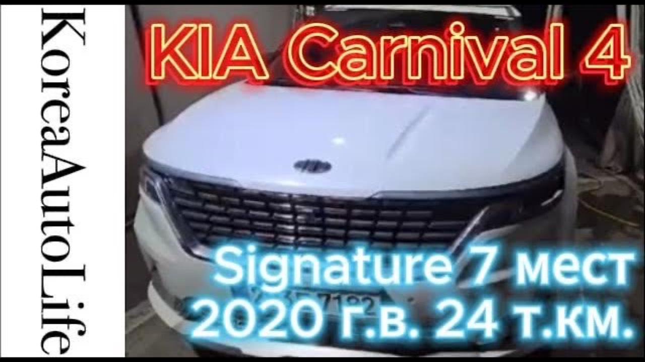 437 Заказ из Кореи KIA Carnival 4 Signature 7 мест 2020 авто с пробегом 24 т.км.