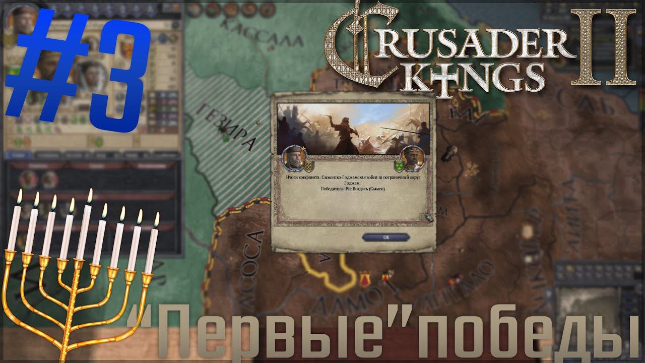 Crusader Kings 2 | За Иудеев #3 Первые победы!