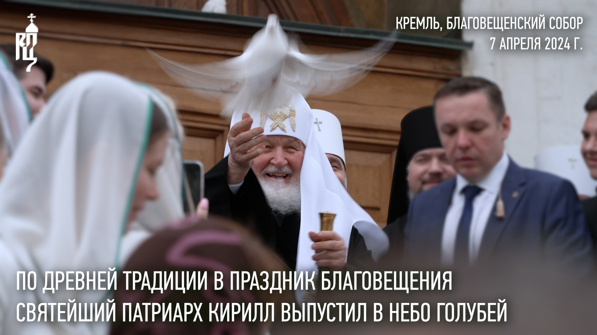 По древней традиции в праздник Благовещения Святейший Патриарх Кирилл выпустил в небо голубей