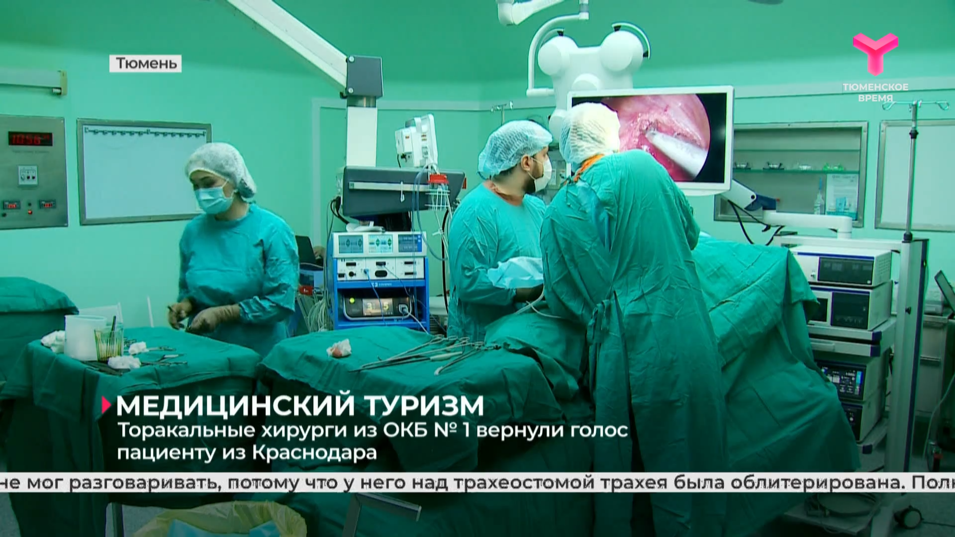 Торакальные хирурги из ОКБ № 1 вернули голос пациенту из Краснодара