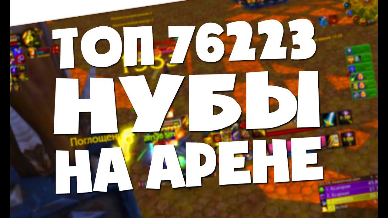 ТОП 76223 НУБЫ НА АРЕНЕ WOW WOTLK