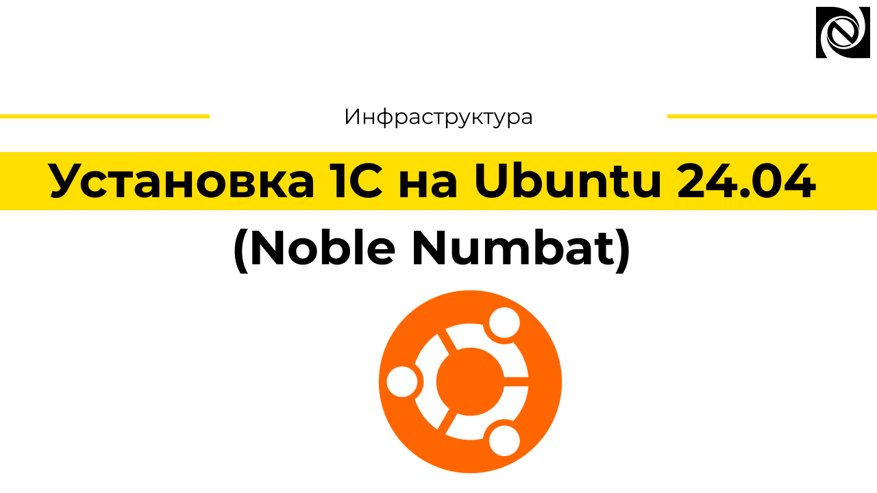 Установка 1С на Ubuntu 24.04 (Noble Numbat)