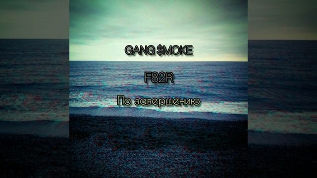 GANG $MOKE Feat. F82R - По завершению