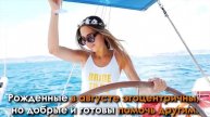 Как зависит характер девушки от месяца рождения?
