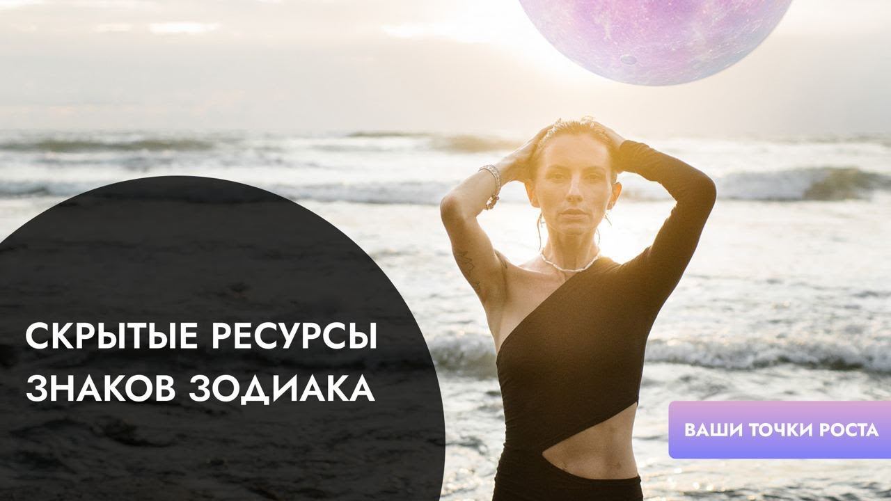Скрытые возможности или "точки роста" знаков зодиака