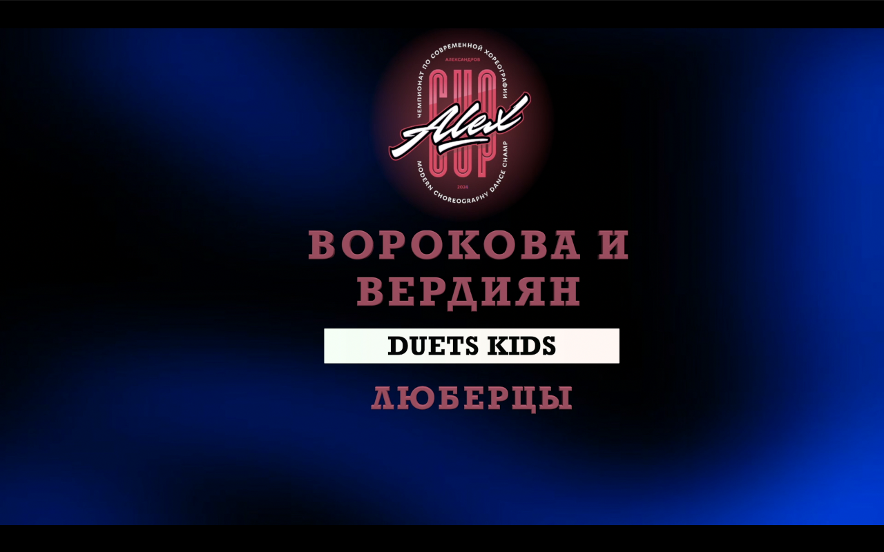 1st place | Ворокова и Вердиян | Duets Kids | Alex Cup 2024 |#alexcup