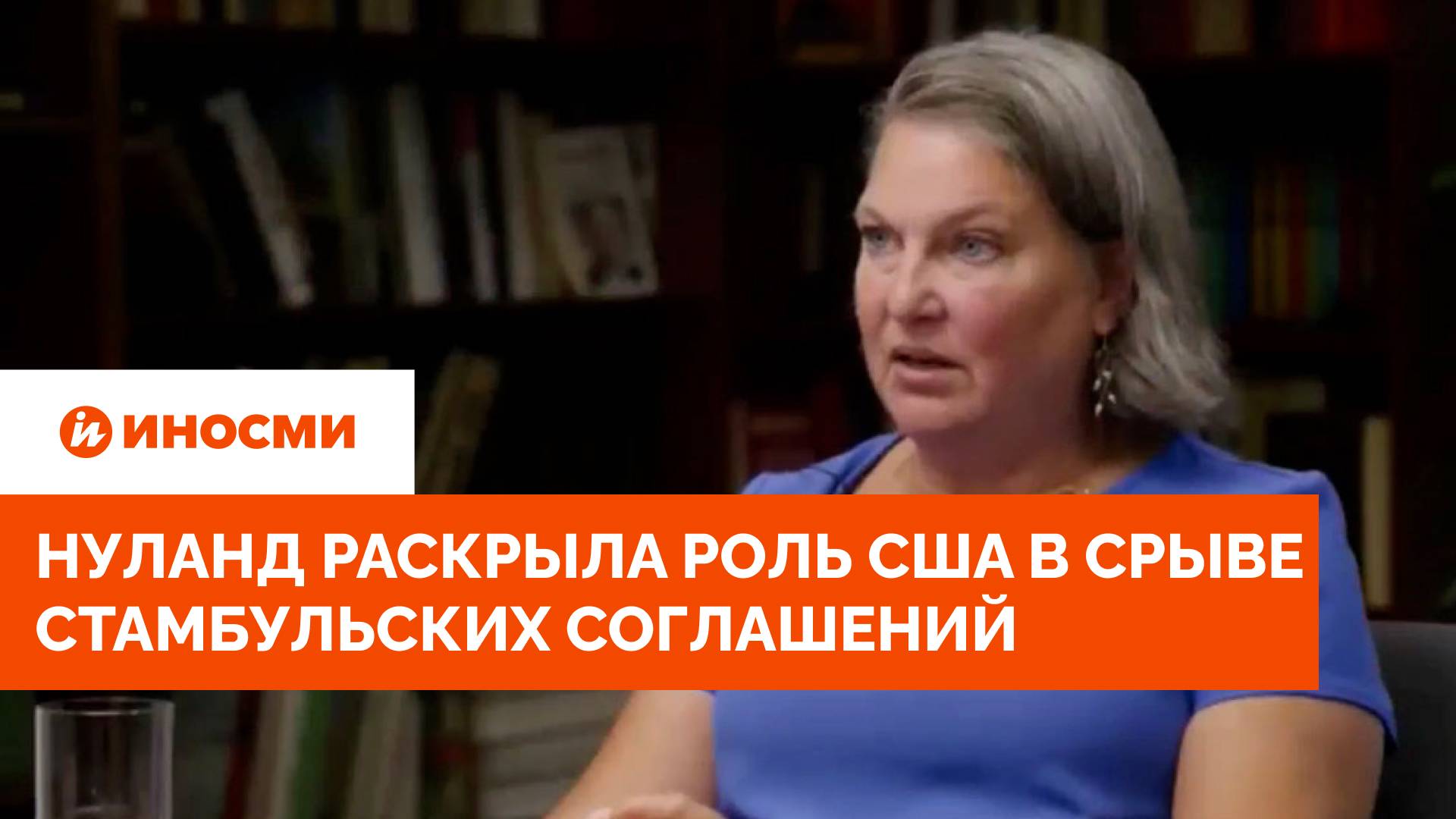 Нуланд: Киев вышел из Стамбульских соглашений после консультаций с Вашингтоном