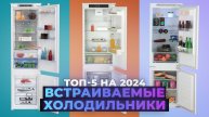 Лучшие встраиваемые холодильники 2024 года | ТОП–5 встраиваемых холодильников для дома