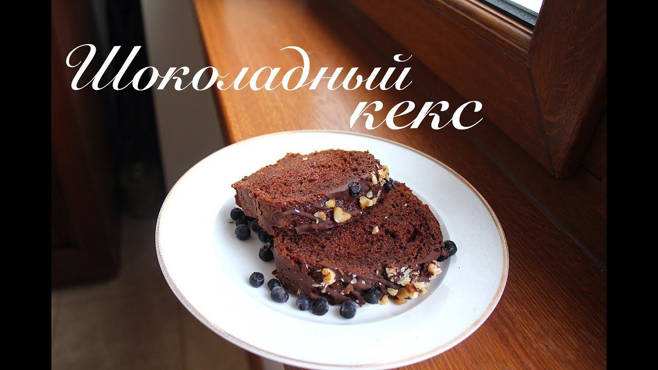 Шоколадный кекс ОЧЕНЬ вкусный рецепт/ Готовлю с любовью