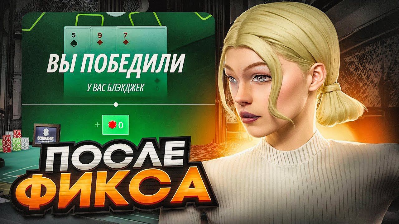 СТОИТ ЛИ ИГРАТЬ В БЛЭКДЖЕК ПОСЛЕ ФИКСА НА RADMIR RP?