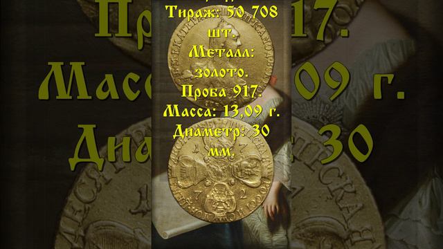 Стоимость. 10 рублей 1772 г. СПБ. Екатерина II