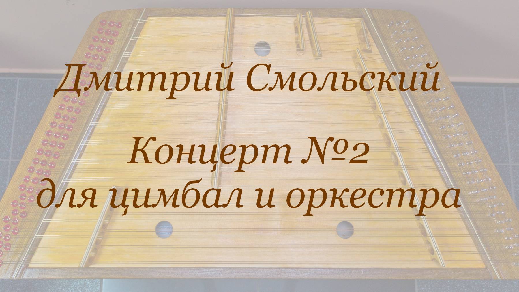 Дмитрий Смольский Концерт №2 для цимбал и оркестра