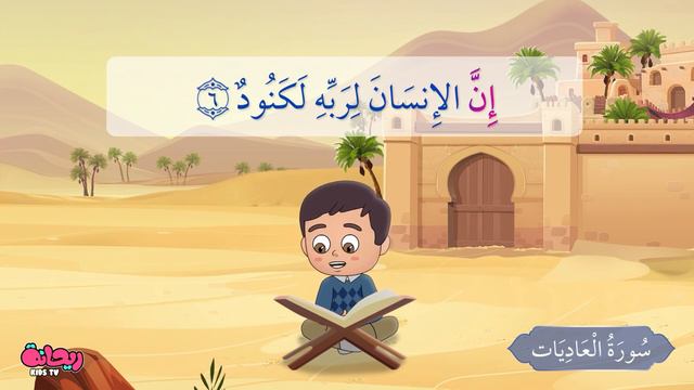 Quran for Kids [ Al Adiyat ] - سورة العاديات - تعليم القرآن للأطفال