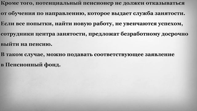 Новая Досрочная Пенсия при потере Работы