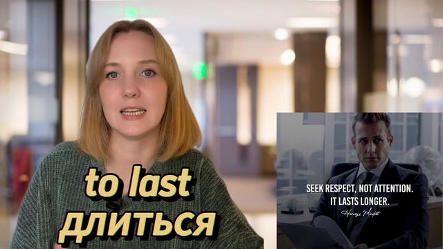 Английский по мемам из сериала Форс-Мажоры (Suits)